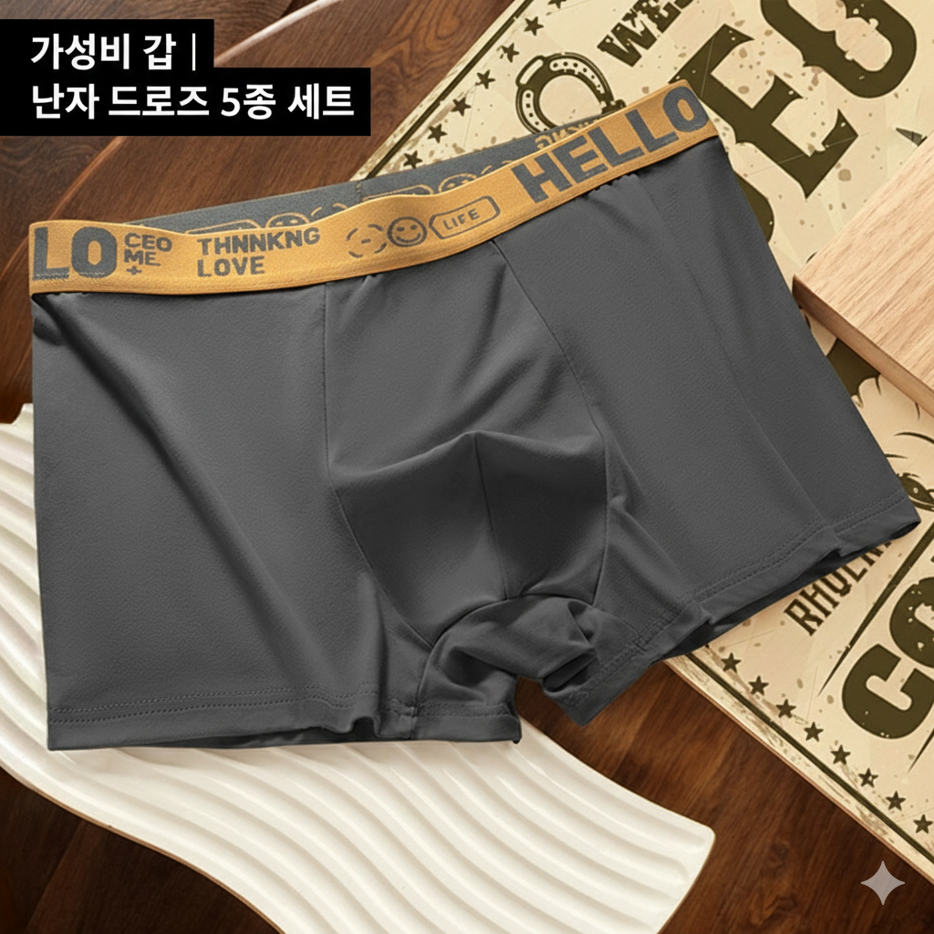 [당일발송] 헬로 레터링 남자 드로즈 팬티 5종 세트 남성용 사각팬티 (20%포인트적립)