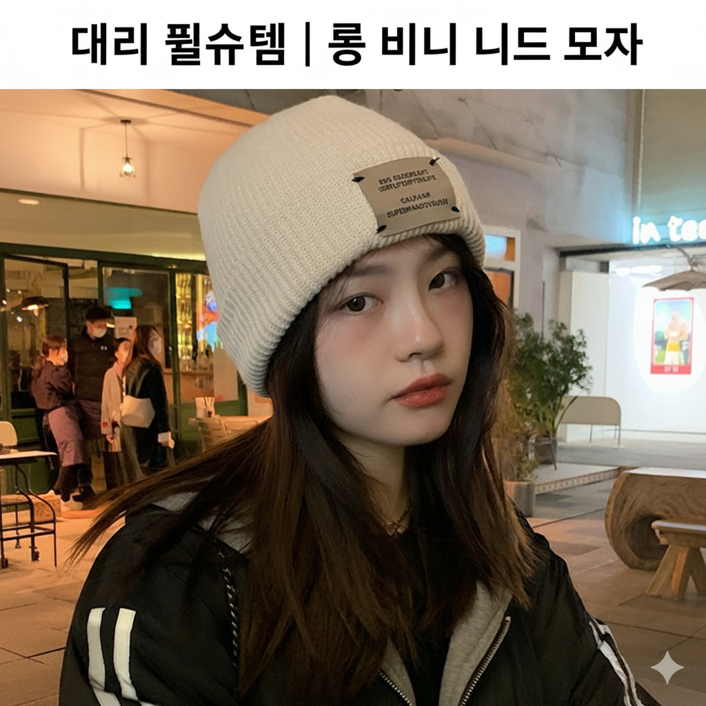 남성 여성 공용 롱 비니 겨울 니트 모자 스트릿 패션 와치캡 (오후 12시 마감 당일출고)