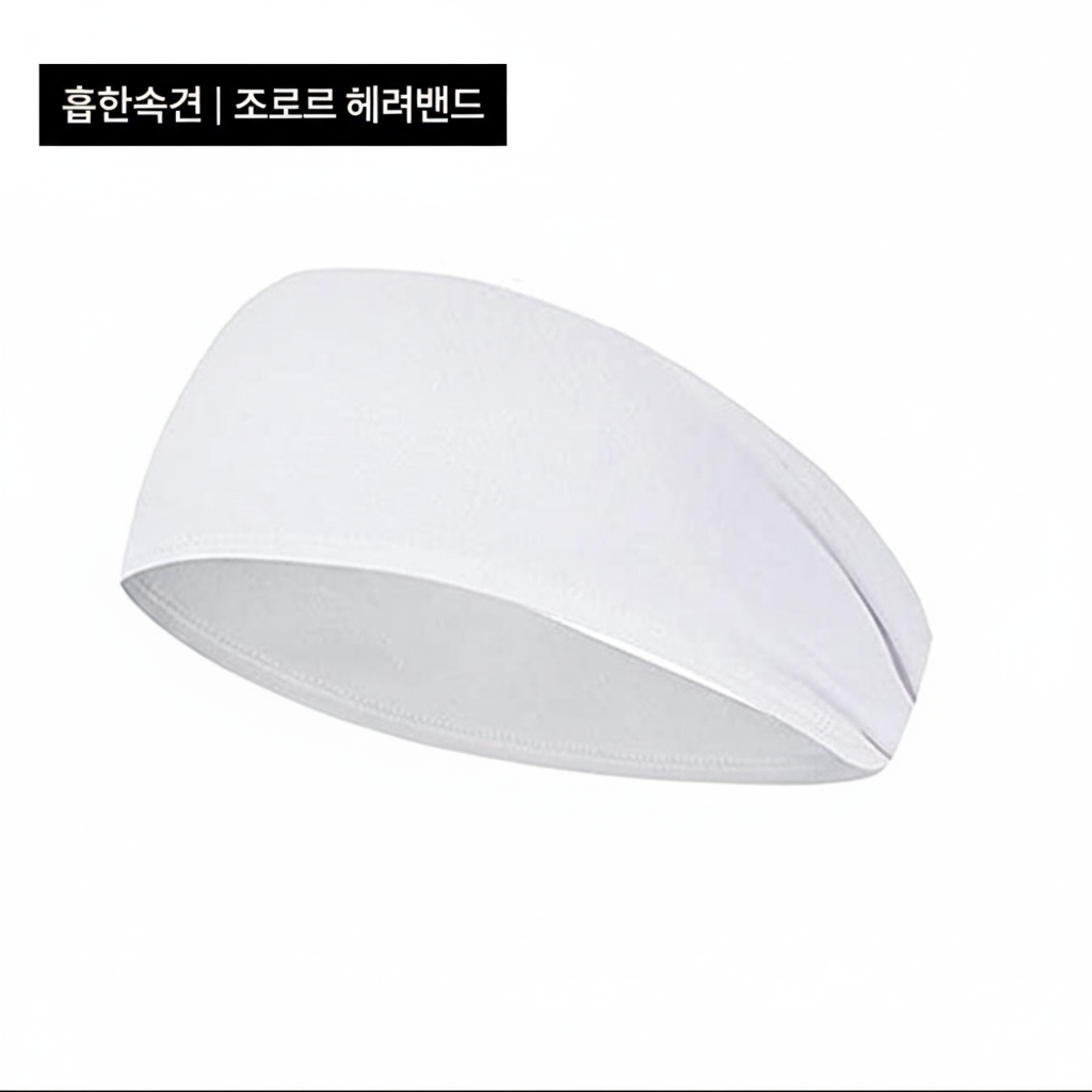 [당일발송] 스포츠 헤어밴드 땀밴드 흡한속건 흘러내림 방지 운동 머리띠 (20%포인트적립)