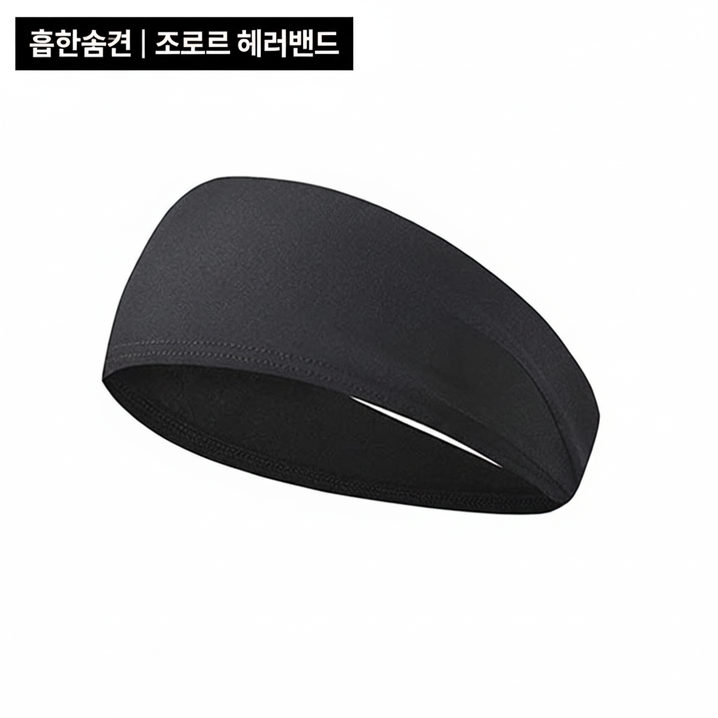 [당일발송] 스포츠 헤어밴드 땀밴드 흡한속건 흘러내림 방지 운동 머리띠 (20%포인트적립)