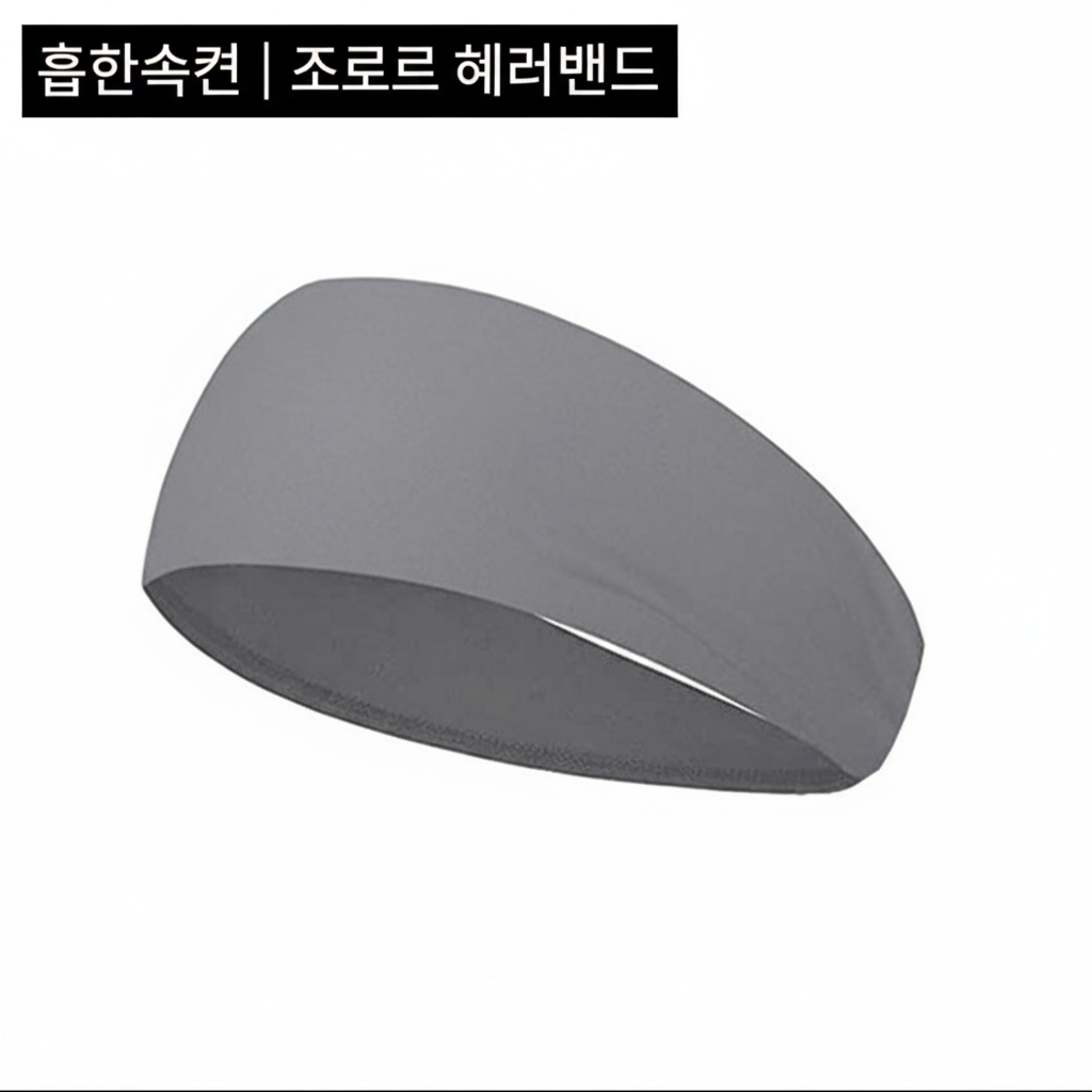 [당일발송] 스포츠 헤어밴드 땀밴드 흡한속건 흘러내림 방지 운동 머리띠 (20%포인트적립)