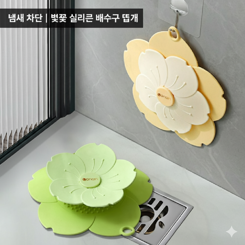 [당일발송] 벚꽃 실리콘 배수구 덮개 욕실 하수구 마개 냄새 벌레 차단 (20%포인트적립)