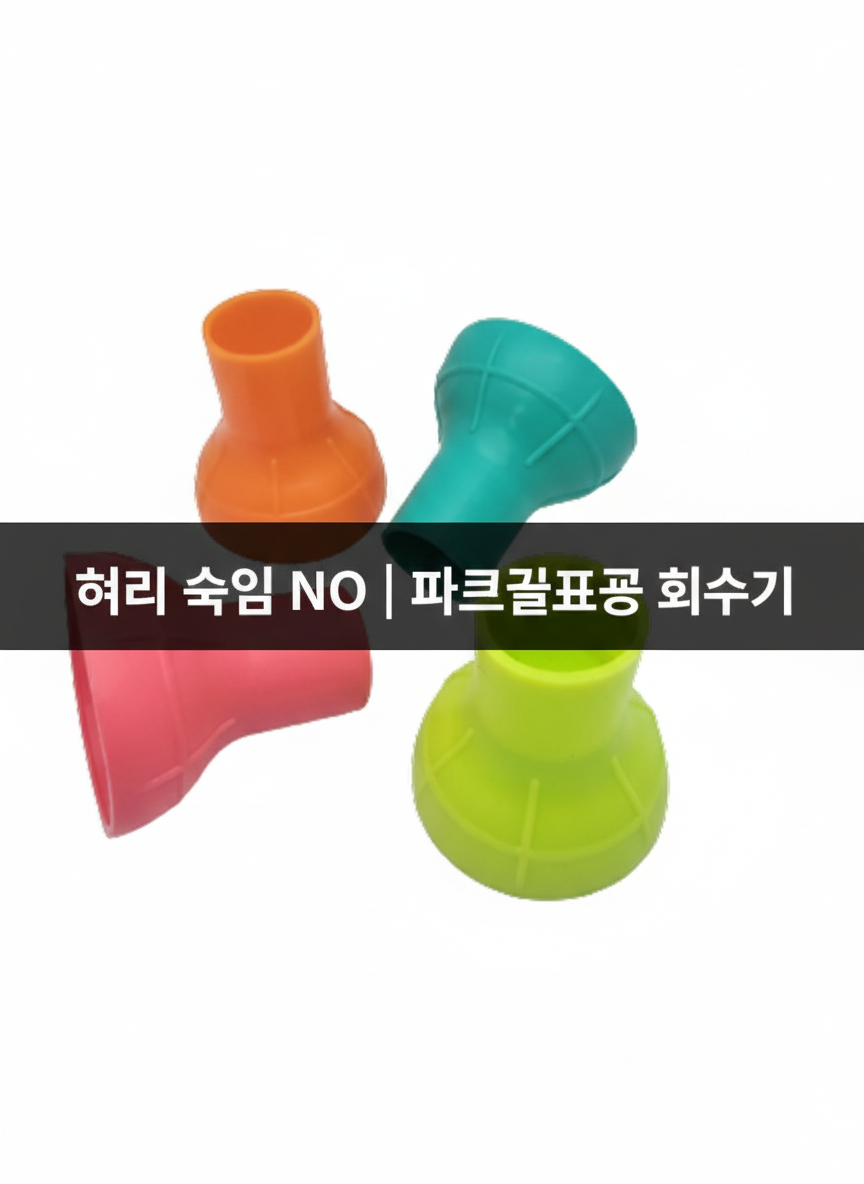 행사날 파크골프공 고무 회수기 허리 숙임 방지 골프공 줍는 도구 픽업기