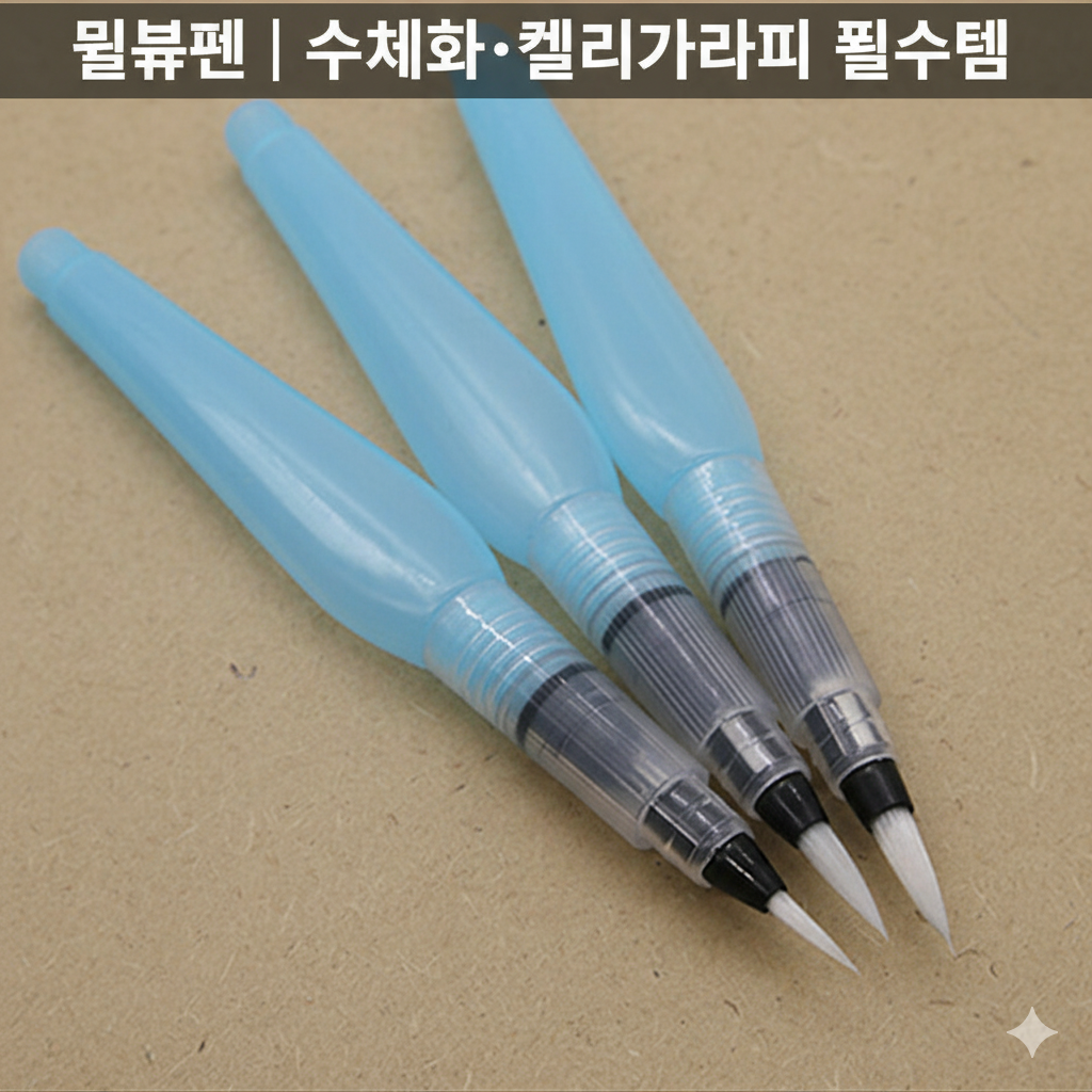 [당일발송] 수채화 휴대용 워터붓펜 세트 물붓 미술 드로잉 (20%포인트적립)