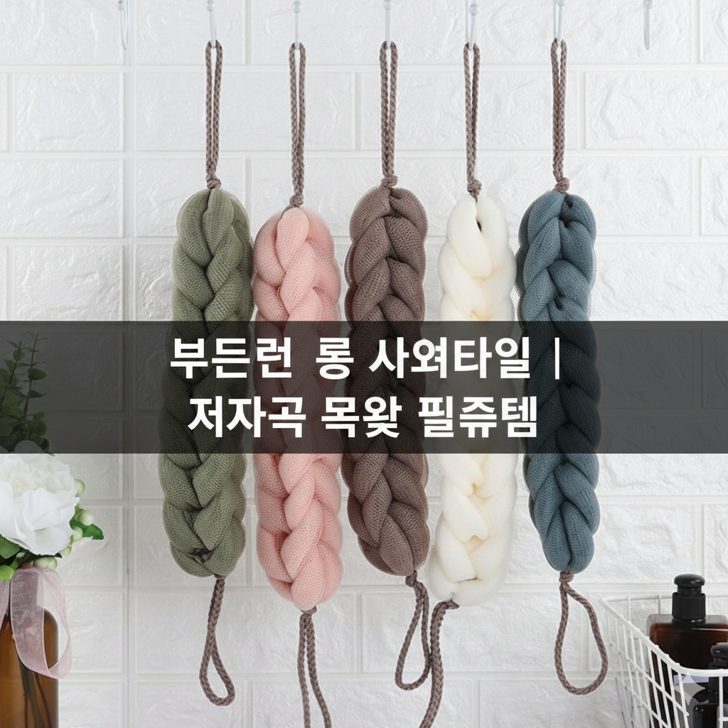[행사날] 부드러운 롱 샤워타올 저자극 꽈배기 목욕타월 등밀이 거품 ⚡당일발송