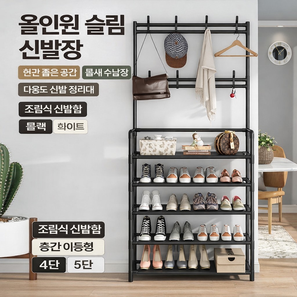 [당일발송] 올인원 슬림 신발장 4단 5단 좁은 현관 틈새 수납장 (20%포인트적립)