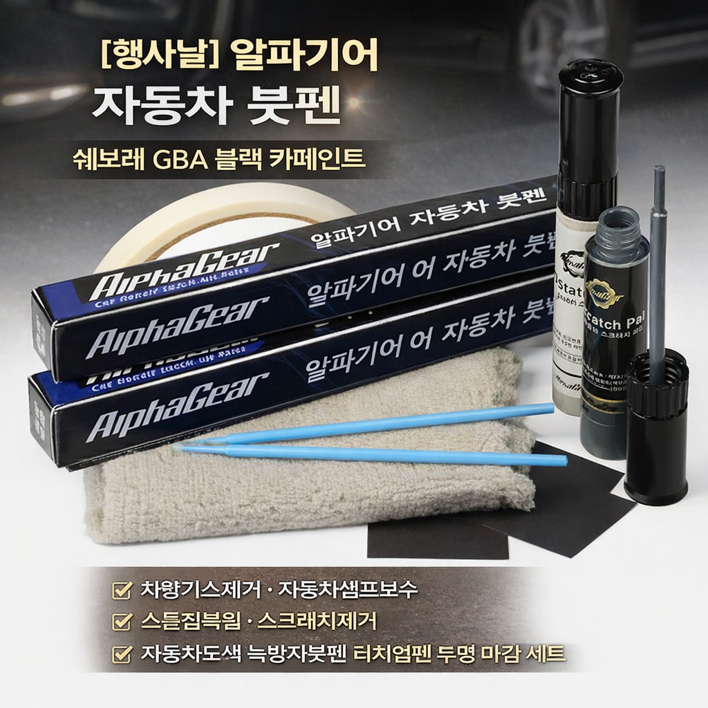 [행사날] 알파기어 자동차 붓펜 쉐보레 GBA 블랙 카페인트 터치업 스크래치 셀프 ⚡당일발송