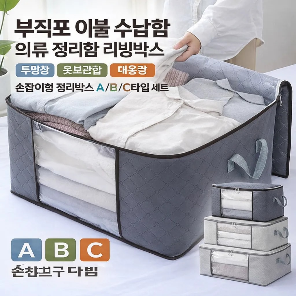 손잡이형 부직포 옷 보관함 통기성 리빙박스 A/B/C타입 세트 (오후 3시 마감 당일출고)