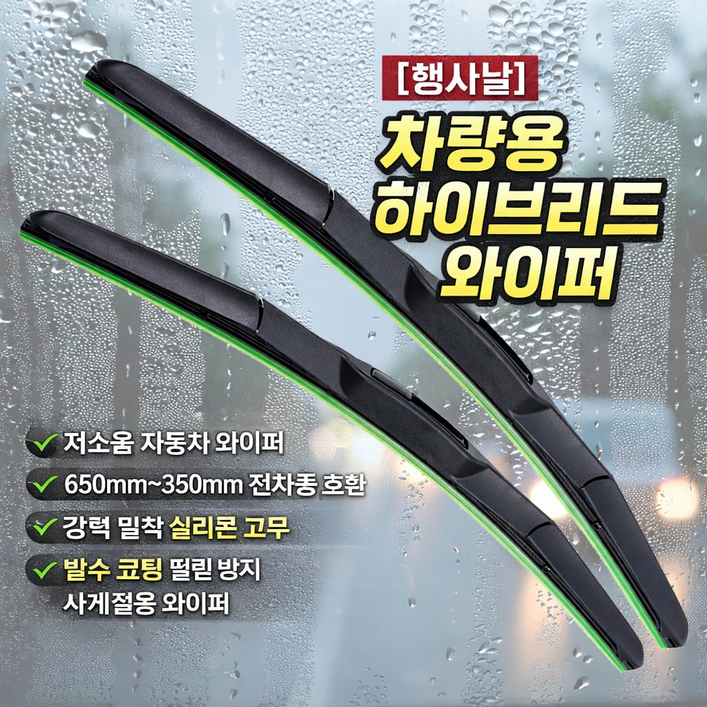 [행사날] 차량용 저소음 하이브리드 와이퍼 350~650mm 실리콘 고무 사계절용 ⚡당일발송
