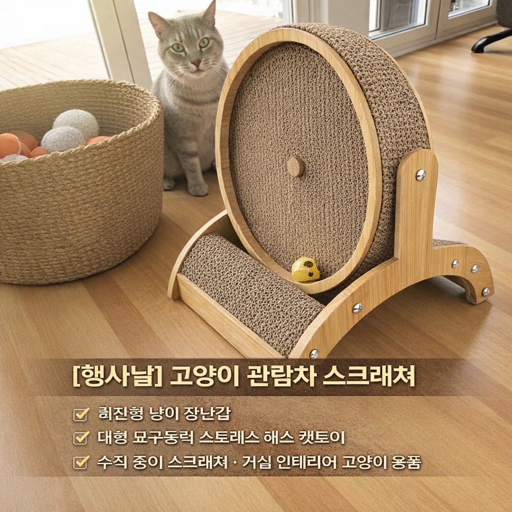 [행사날] 고양이 관람차 회전형 스크래쳐 대형 캣토이 종이 수직 구조 ⚡당일발송