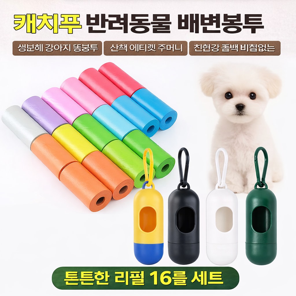 친환경 생분해 강아지 똥봉투 캐치푸 16롤 산책 에티켓 주머니 풉백 (오후 3시 마감 당일출고)