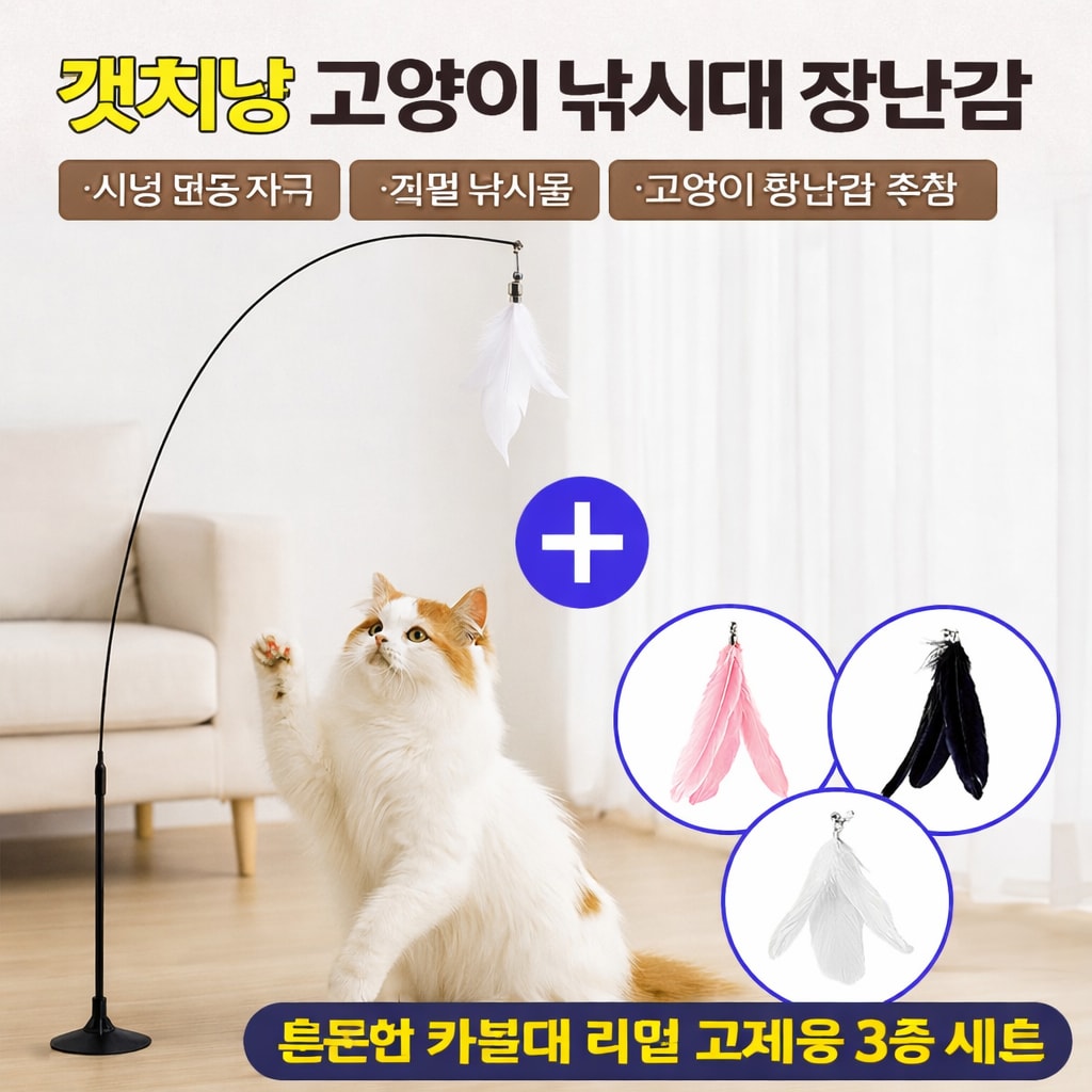 사냥 본능 자극 캣치냥 고양이 깃털 낚시대 장난감 튼튼한 카본 낚시줄 (오후 3시 마감 당일출고)