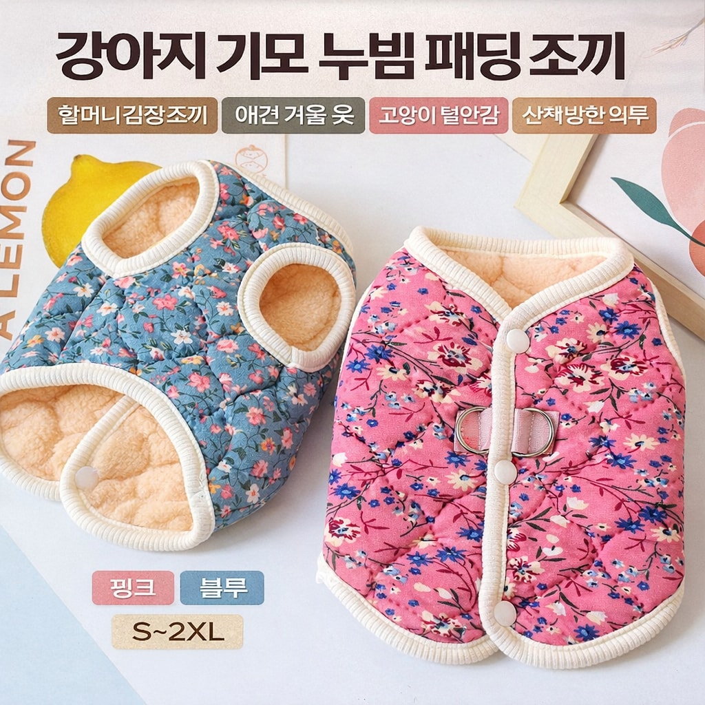 고양이 털안감 산책 방한 외투 핑크 블루 S~2XL 강아지 누빔 패딩 조끼 (오후 4시 마감 당일출고)