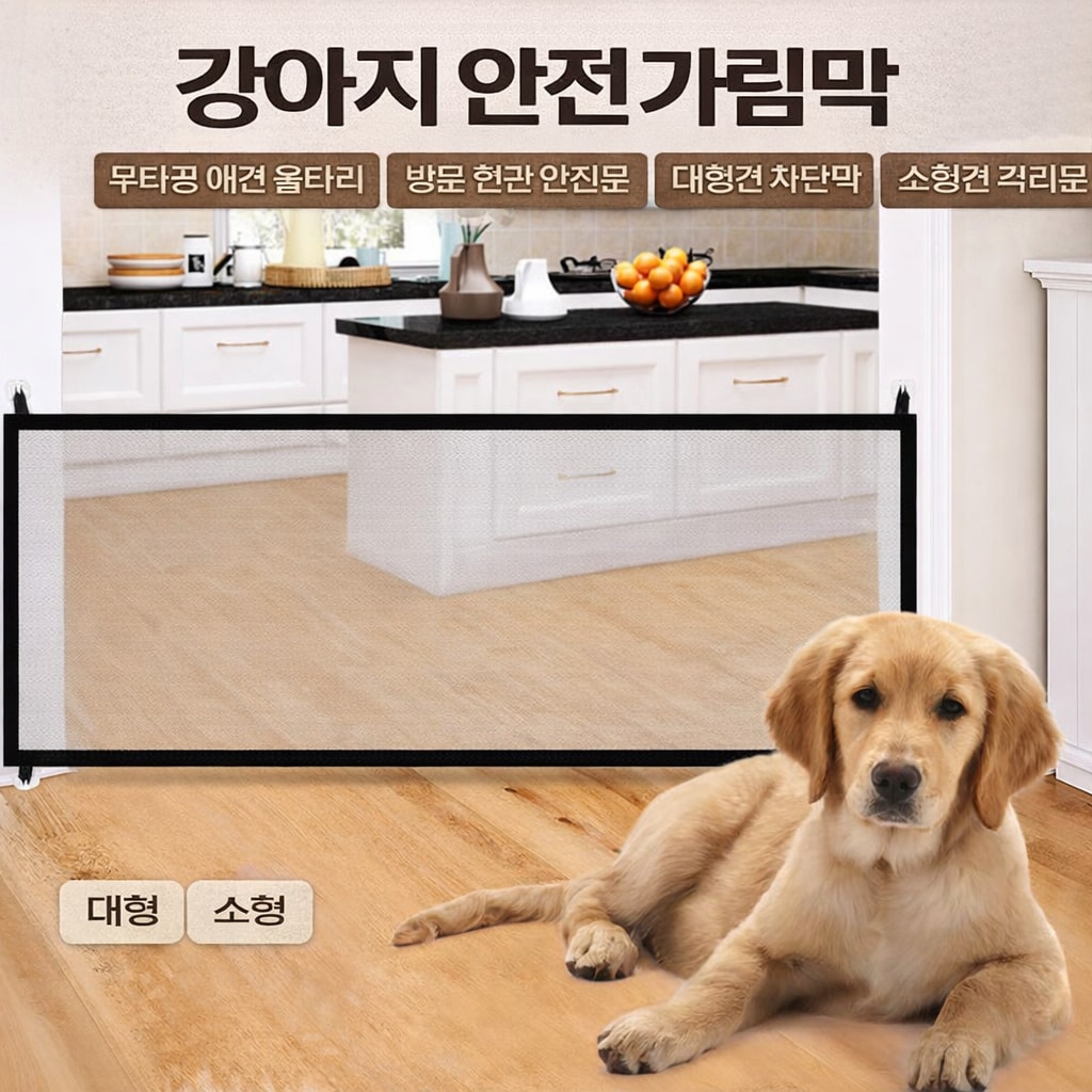 [당일발송] 강아지 안전 가림막 무타공 애견 울타리 방문 현관 안전문 (20%포인트적립)