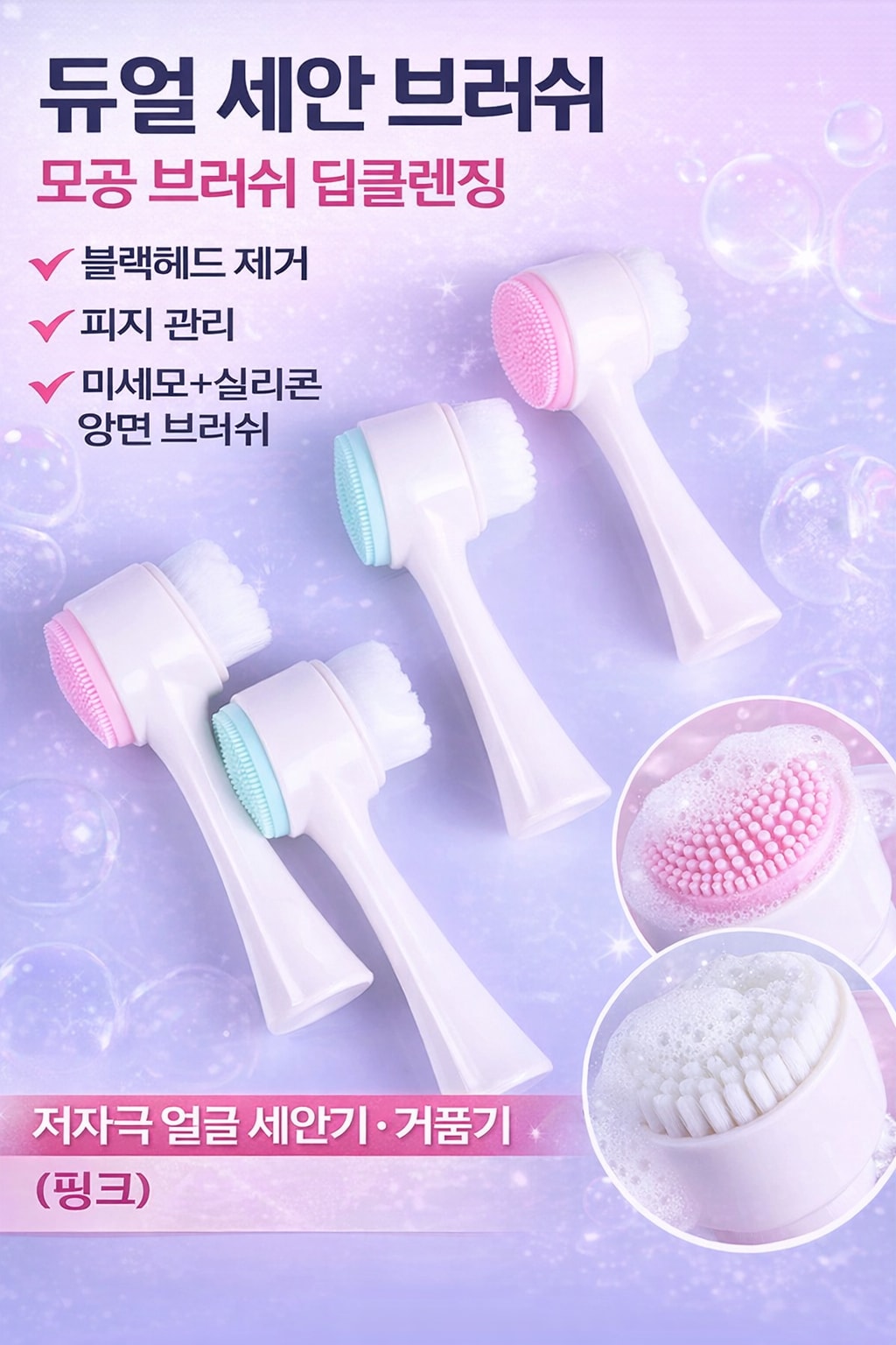 [행사날] 듀얼 세안 브러쉬 모공 딥클렌징 블랙헤드 제거 피지 관리 ⚡당일발송