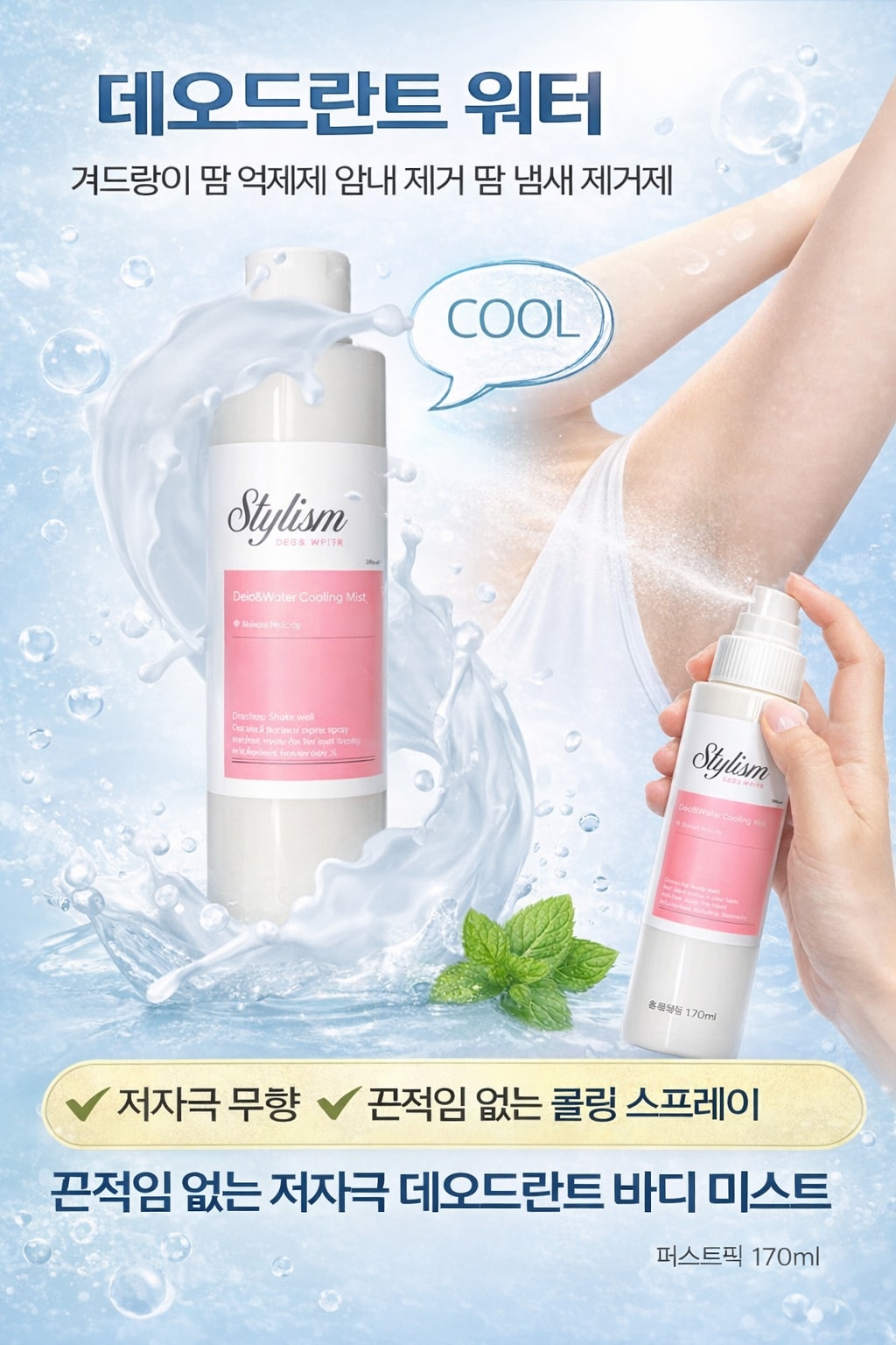 [행사날] 데오드란트 워터 170ml 겨드랑이 땀 억제제 암내 냄새 제거 ⚡당일발송