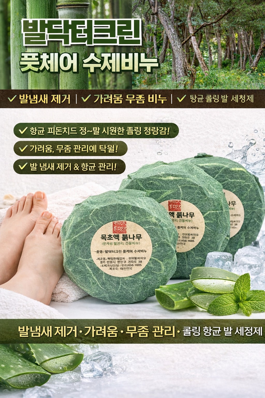 쿨링 발 세정제 발닥터크린 수제비누 발 냄새 땀 위생 관리 전용 (오후 1시 마감 당일출고)