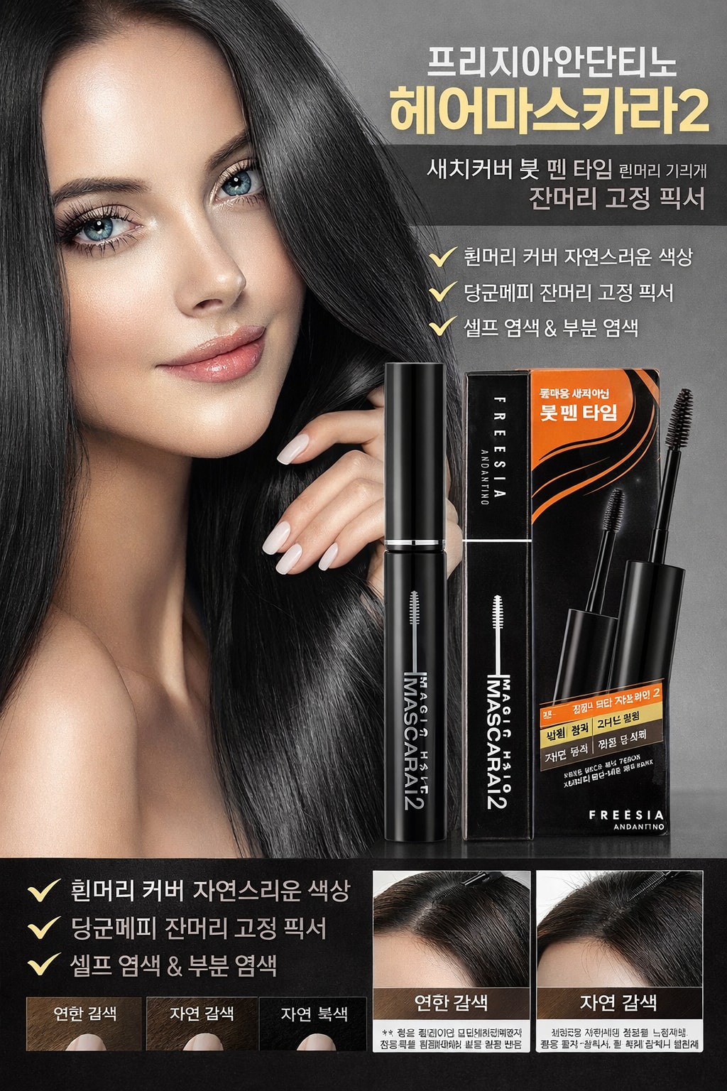 [행사날] 프리지아 안단티노 헤어마스카라2 새치커버 붓 펜 타입 잔머리 고정 ⚡당일발송