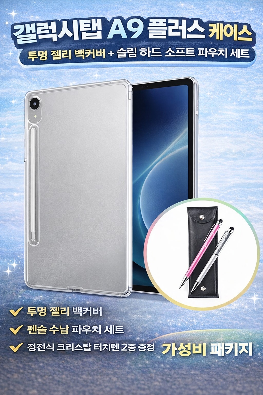 [행사날] 갤럭시탭 A9 플러스 케이스 투명 젤리 슬림 소프트 펜 파우치 ⚡당일발송