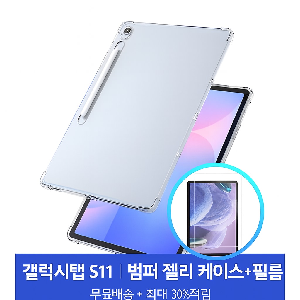 [행사날] 갤럭시탭 S11 범퍼 케이스 젤리 커버 액정 보호필름 충격 방지 ⚡당일발송