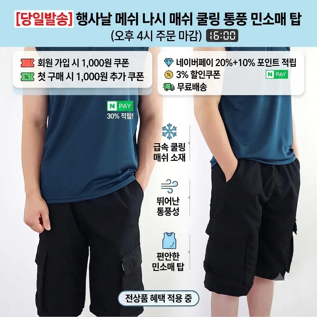 [당일발송] 행사날 메쉬 나시 매쉬 쿨링 통풍 민소매 탑 (오후 4시 마감)