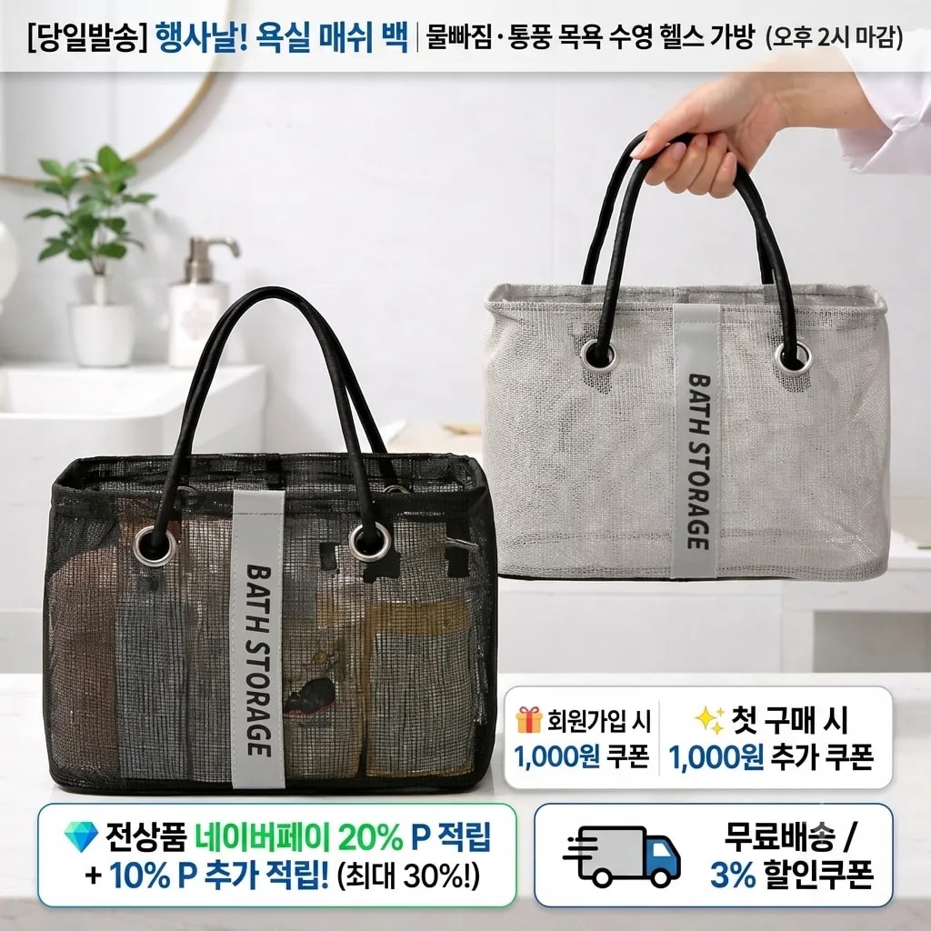 [당일발송] 행사날 욕실 매쉬 백 물빠짐 통풍 목욕 수영 헬스 가방 (오후 2시 마감)