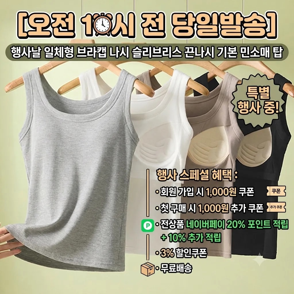 행사날 일체형 브라캡 나시 슬리브리스 끈나시 기본 민소매 탑 [오전 10시 전 당일발송]