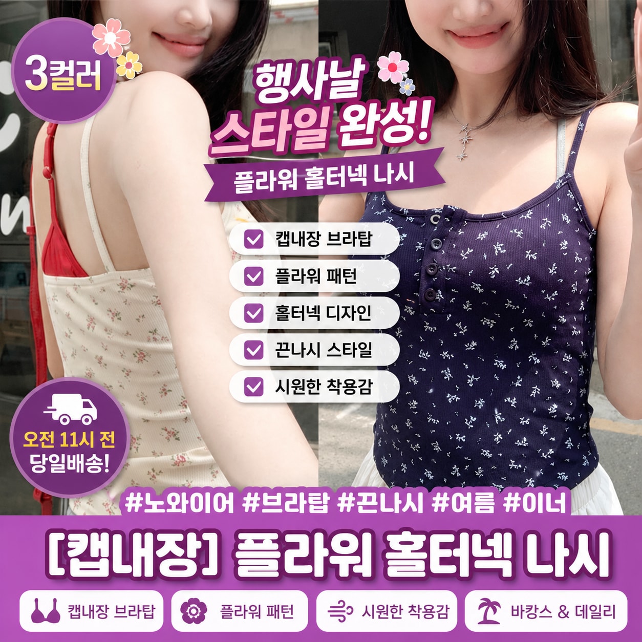 행사날 플라워 홀터넥 나시 캡내장 브라탑 끈나시 꽃무늬 바캉스 민소매 [오전 11시 전 당일배송]