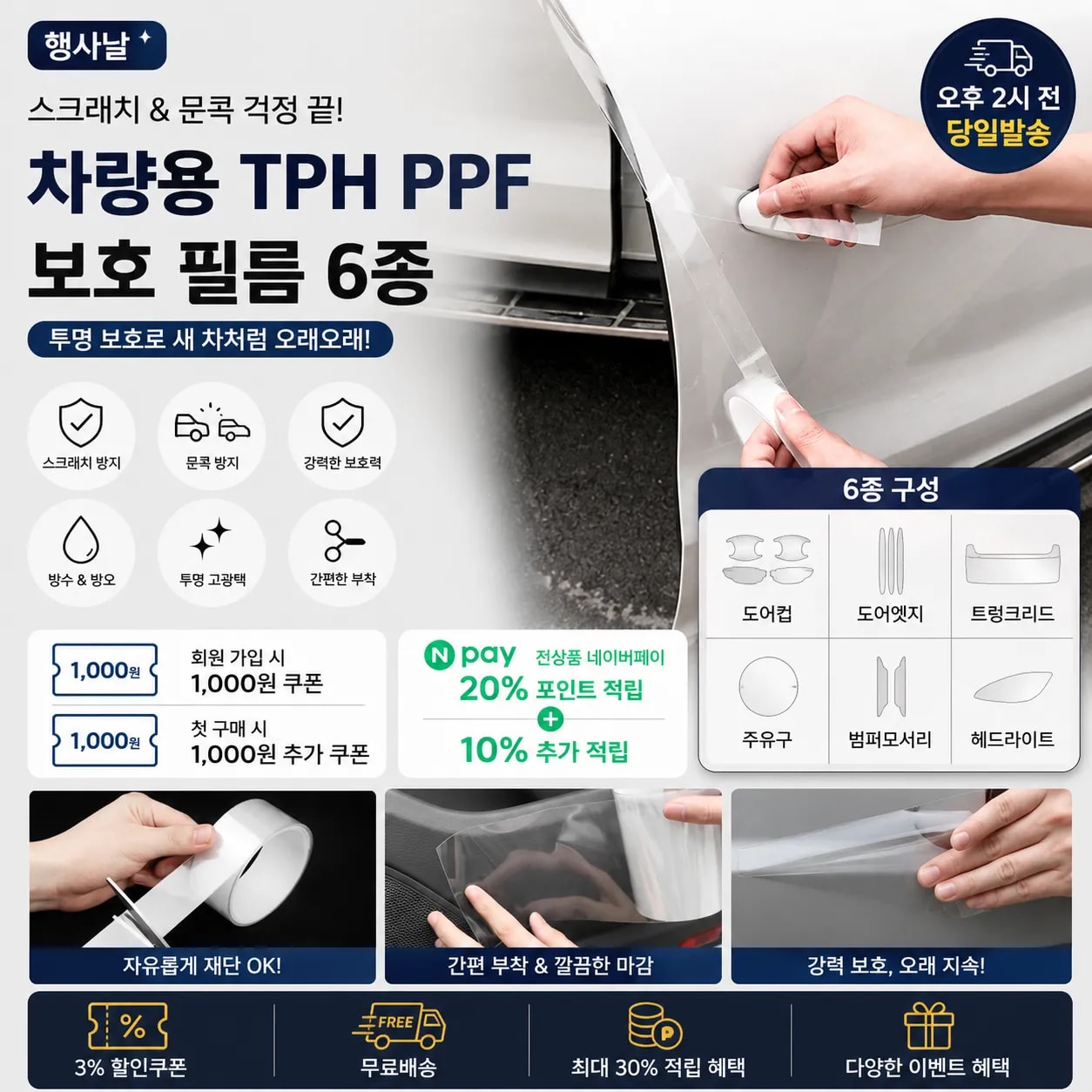 행사날 차량용 TPH PPF 스크래치 방지 보호필름 6종 문콕 도어컵 범퍼 방지 [오후 2시 전 당일발송]
