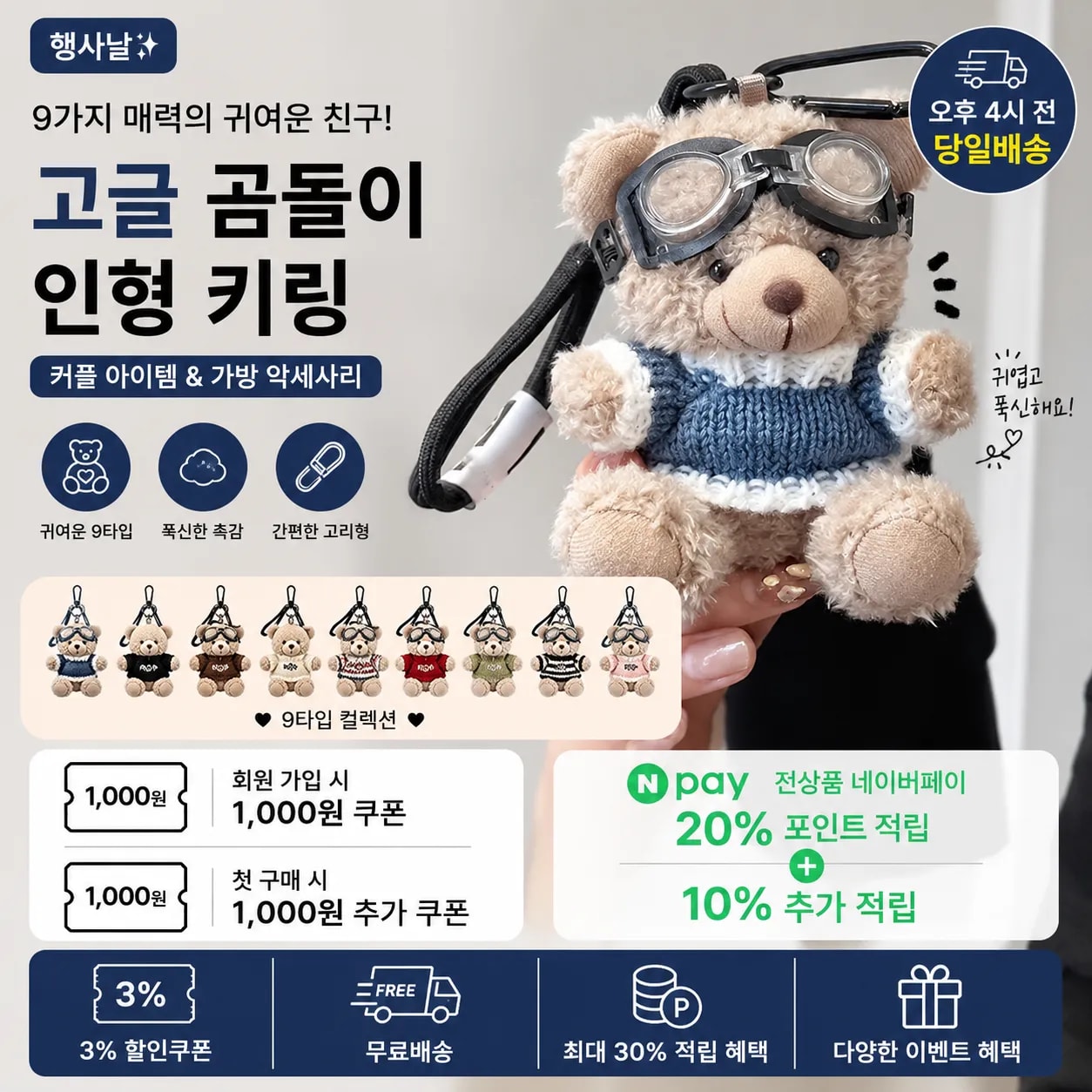 행사날 고글 곰돌이 인형 키링 9타입 푹신한 인폼 커플 가방 악세사리 [오후 4시 전 당일배송]