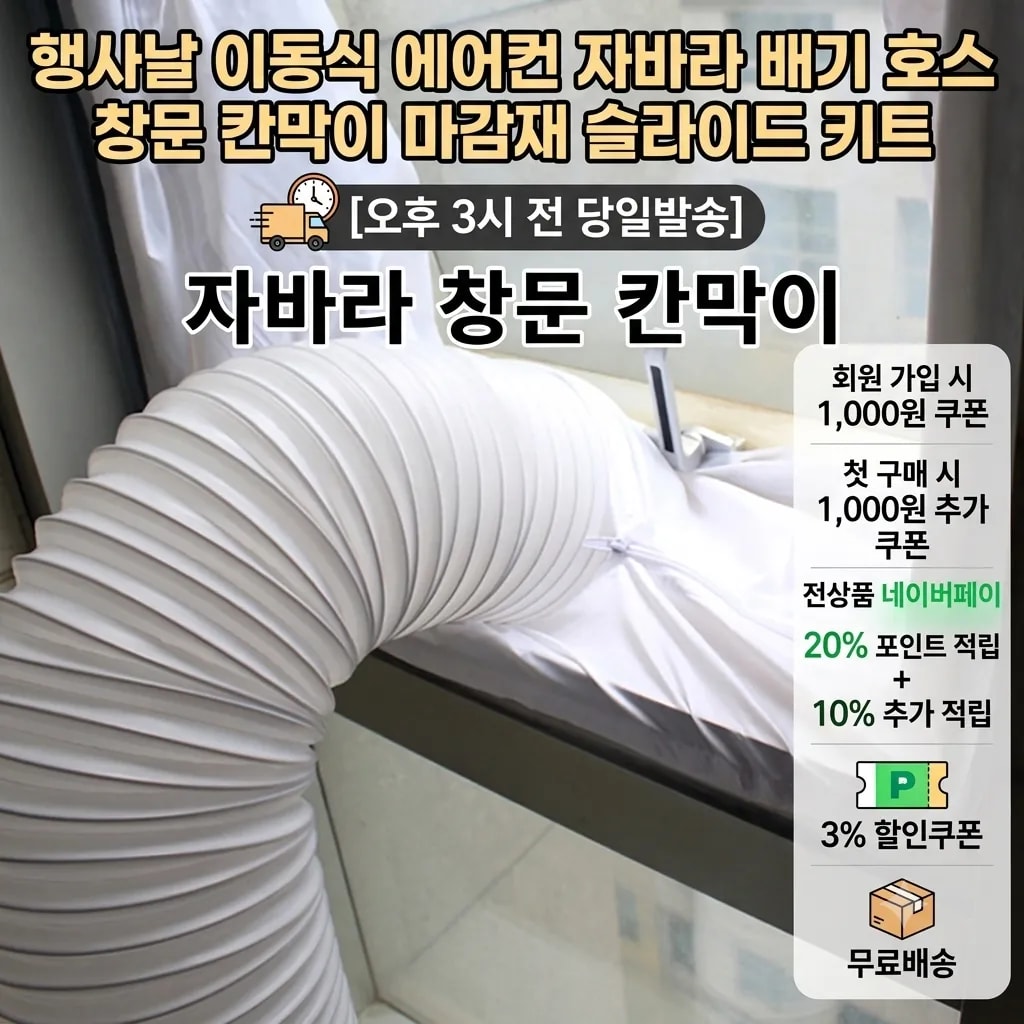 행사날 이동식 에어컨 자바라 배기 호스 창문 칸막이 마감재 슬라이드 키트 [오후 3시 전 당일발송]