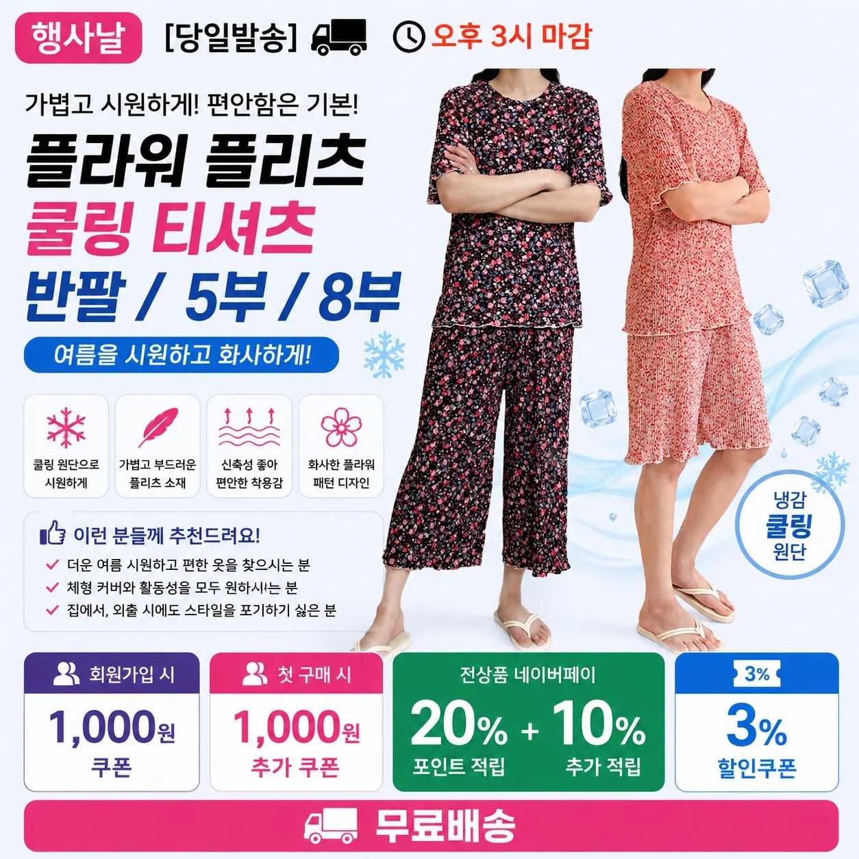 [당일발송] 행사날 플라워 플리츠 쿨링 티셔츠 반팔 5부 8부 (오후 3시 마감)