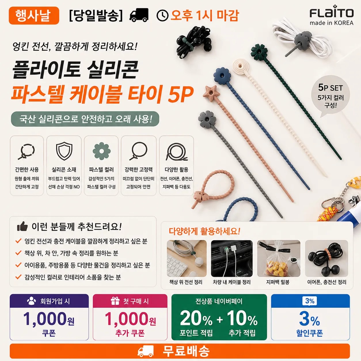 [당일발송] 행사날 국산 플라이토 실리콘 파스텔 케이블 타이 5P 전선 정리 (오후 1시 마감)