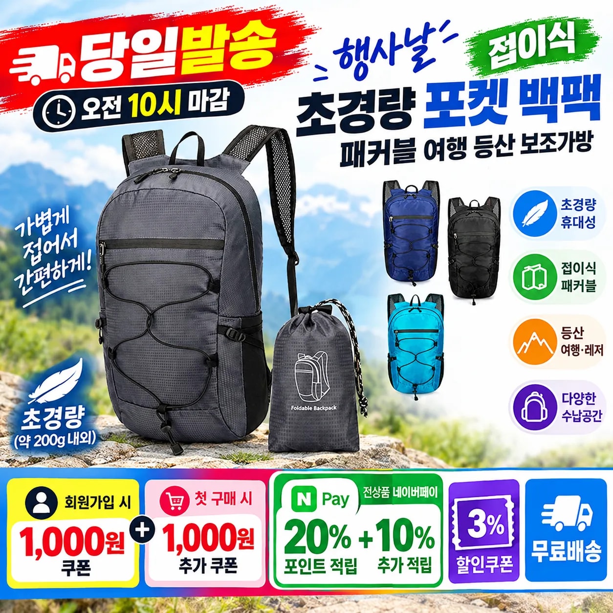 [당일발송] 행사날 접이식 초경량 포켓 백팩 패커블 여행 등산 보조가방 (오전 10시 마감)