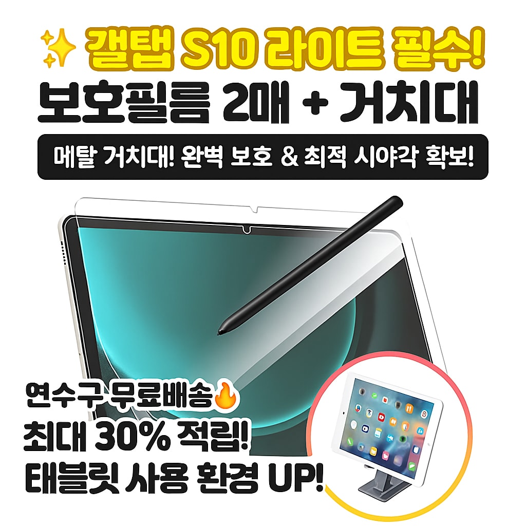 행사날 갤럭시탭 S10 라이트 보호필름 2P 패키지 태블릿 메탈 거치대 시야각 최적화 세트 [오후 3시 전 당일배송]