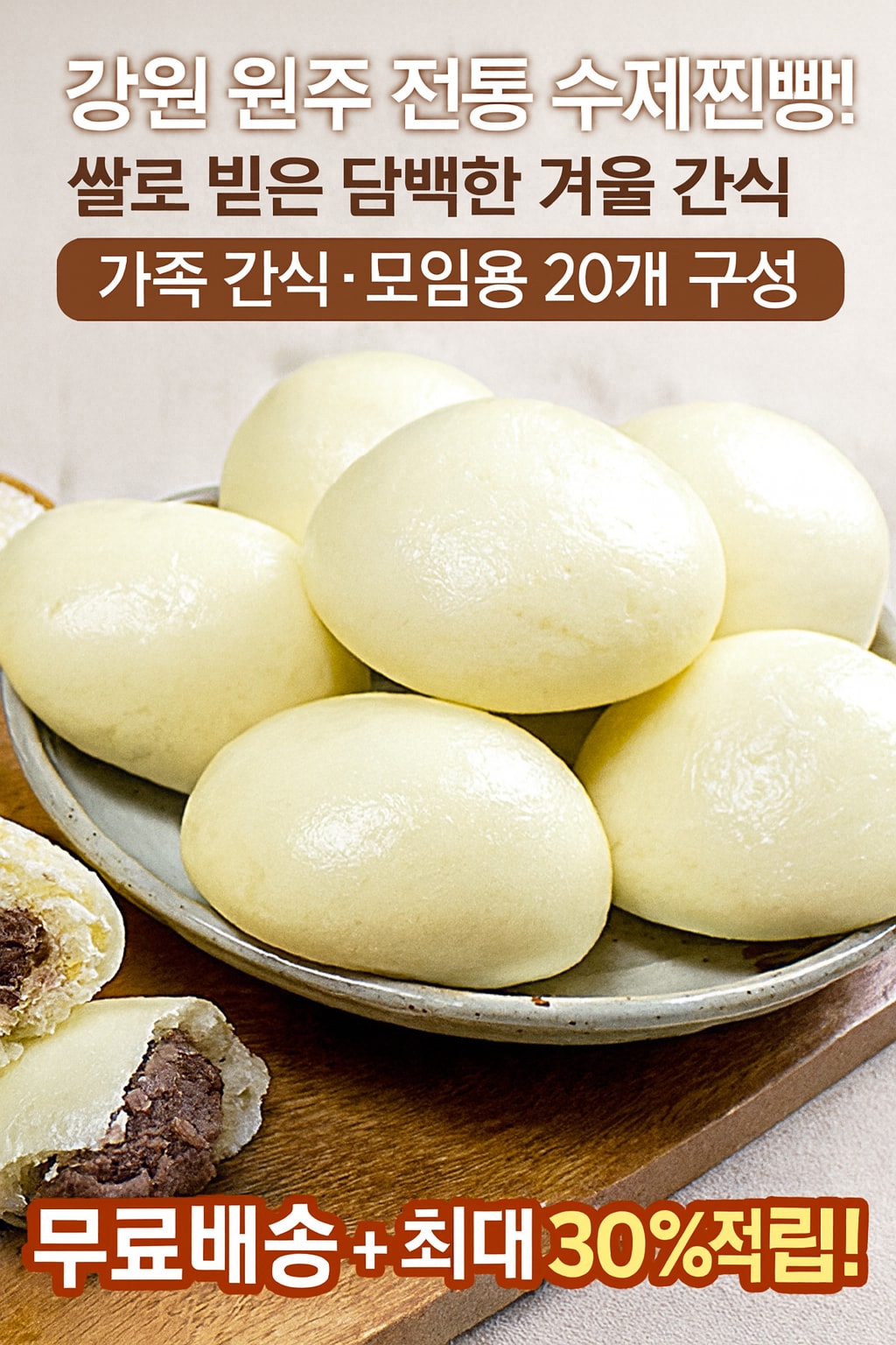 행사날 전통 수제 쌀 찐빵 20개 꽉 찬 팥 앙금 호빵 겨울 영양 간식 [오후 3시 전 당일배송]