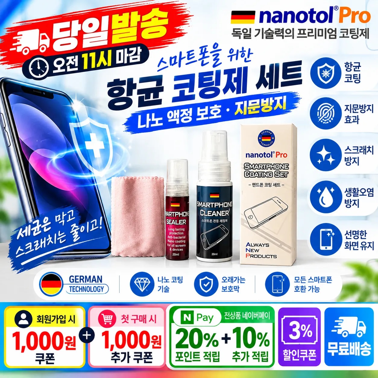 [당일발송] 행사날 독일 핸드폰 항균 코팅제 세트 나노 액정 보호 지문방지 (오전 11시 마감)