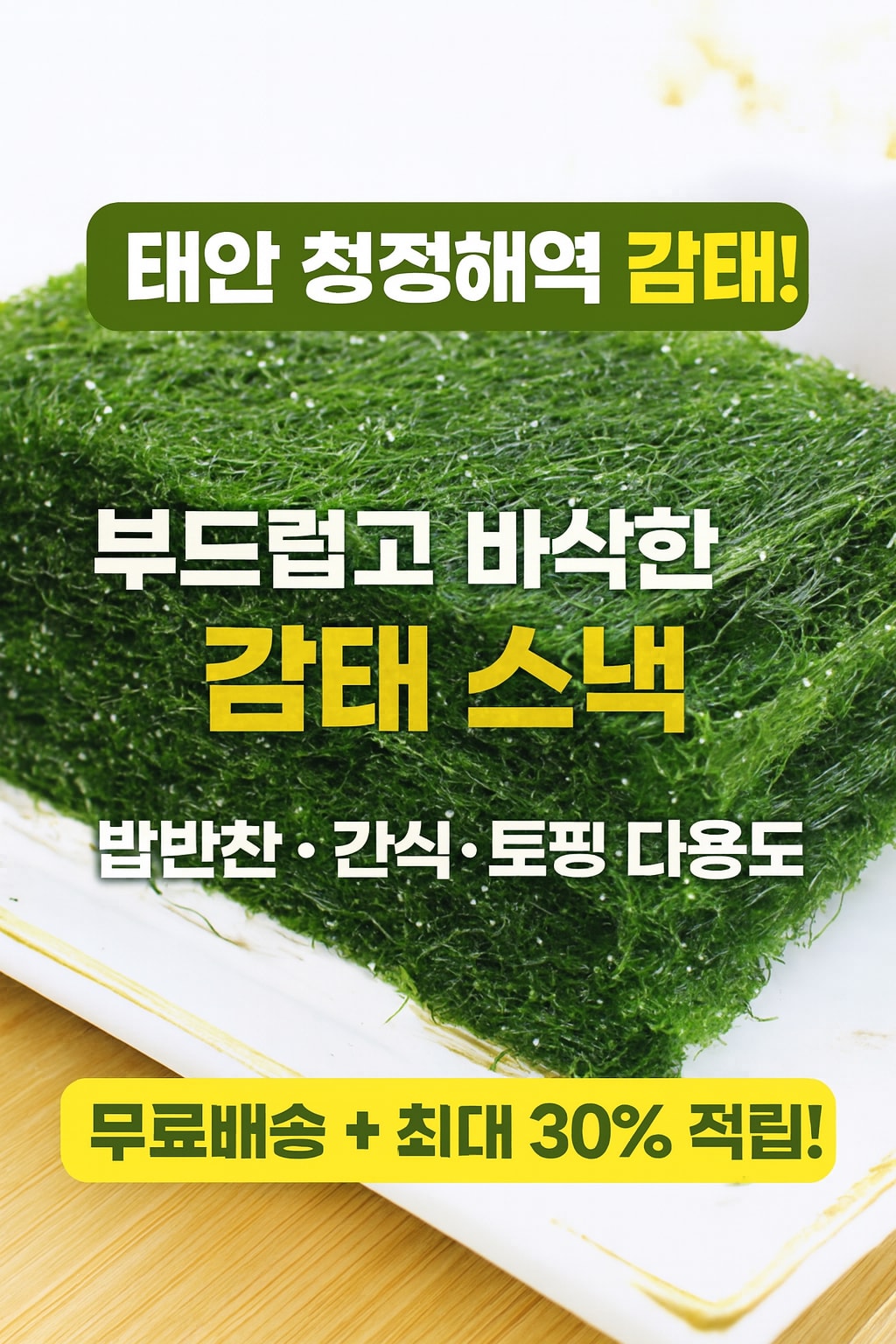 행사날 김명월 태안 구운 감태 16장 귀한 감태김 밥반찬 어린이 영양 간식 [오후 1시 전 당일배송]