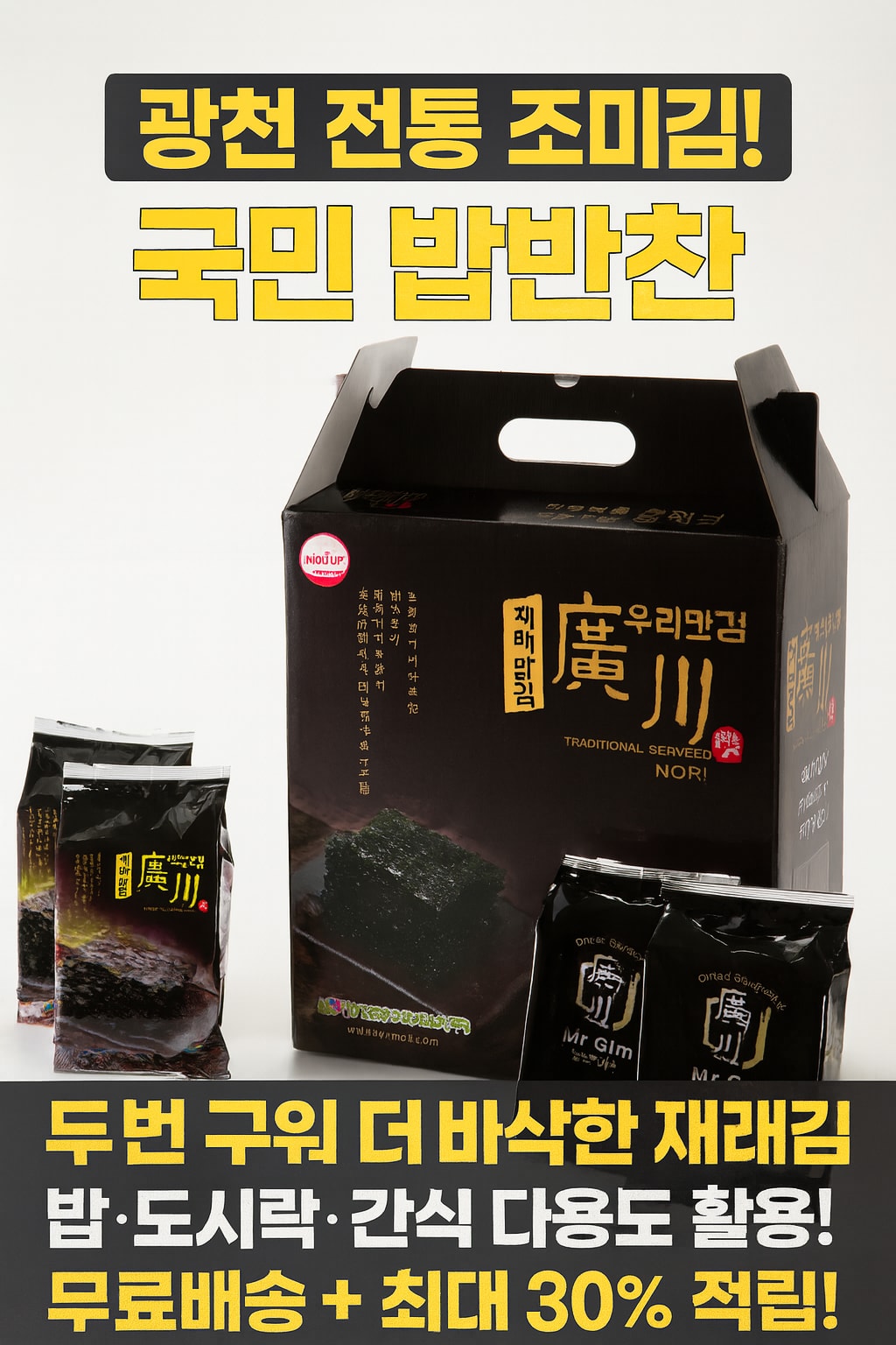 행사날 광천 전통 조미김 우리 재래 식탁용 구운 김 국민 밥반찬 [오후 2시 전 당일배송]