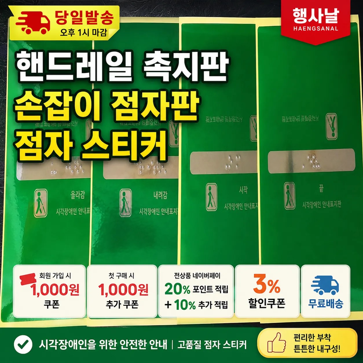 [당일발송] 행사날 핸드레일 촉지판 손잡이 점자판 점자 스티커 (오후 1시 마감)