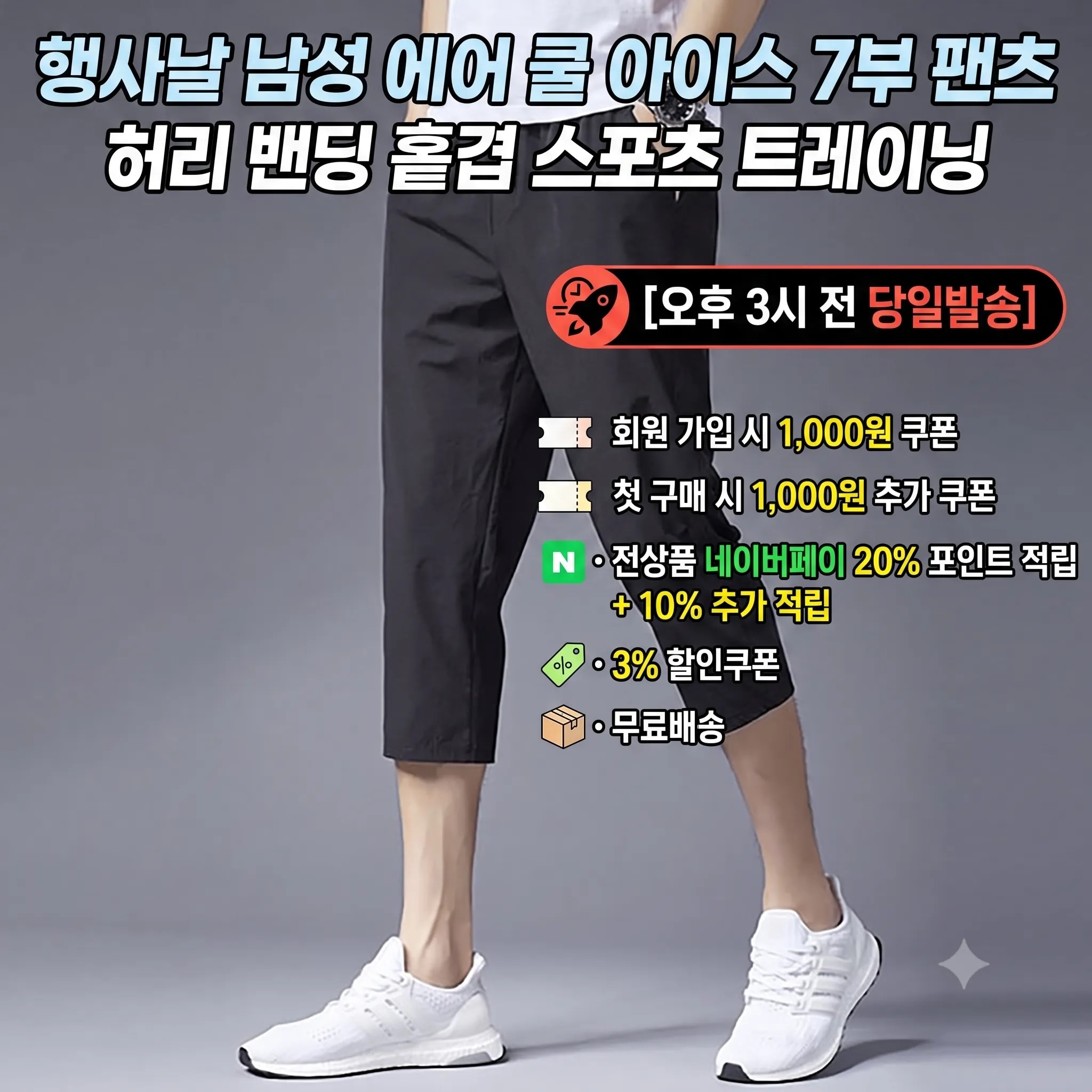 행사날 남성 에어 쿨 아이스 7부 팬츠 허리 밴딩 홑겹 스포츠 트레이닝 [오후 3시 전 당일발송]