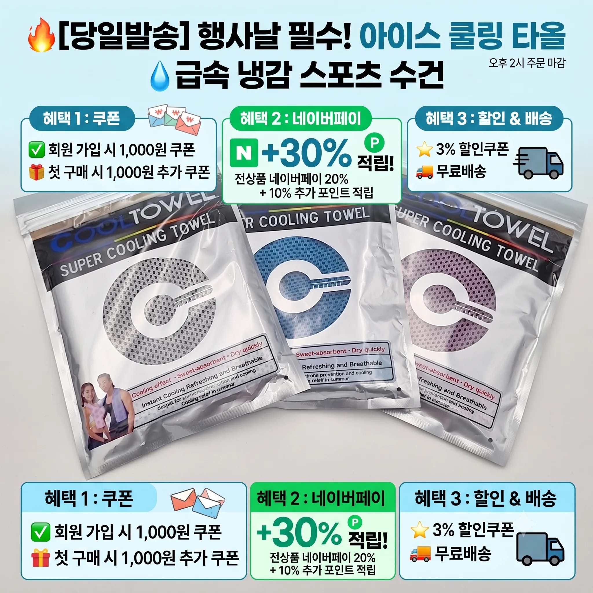[당일발송] 행사날 아이스 쿨링 타올 급속 냉감 스포츠 수건 (오후 2시 마감)
