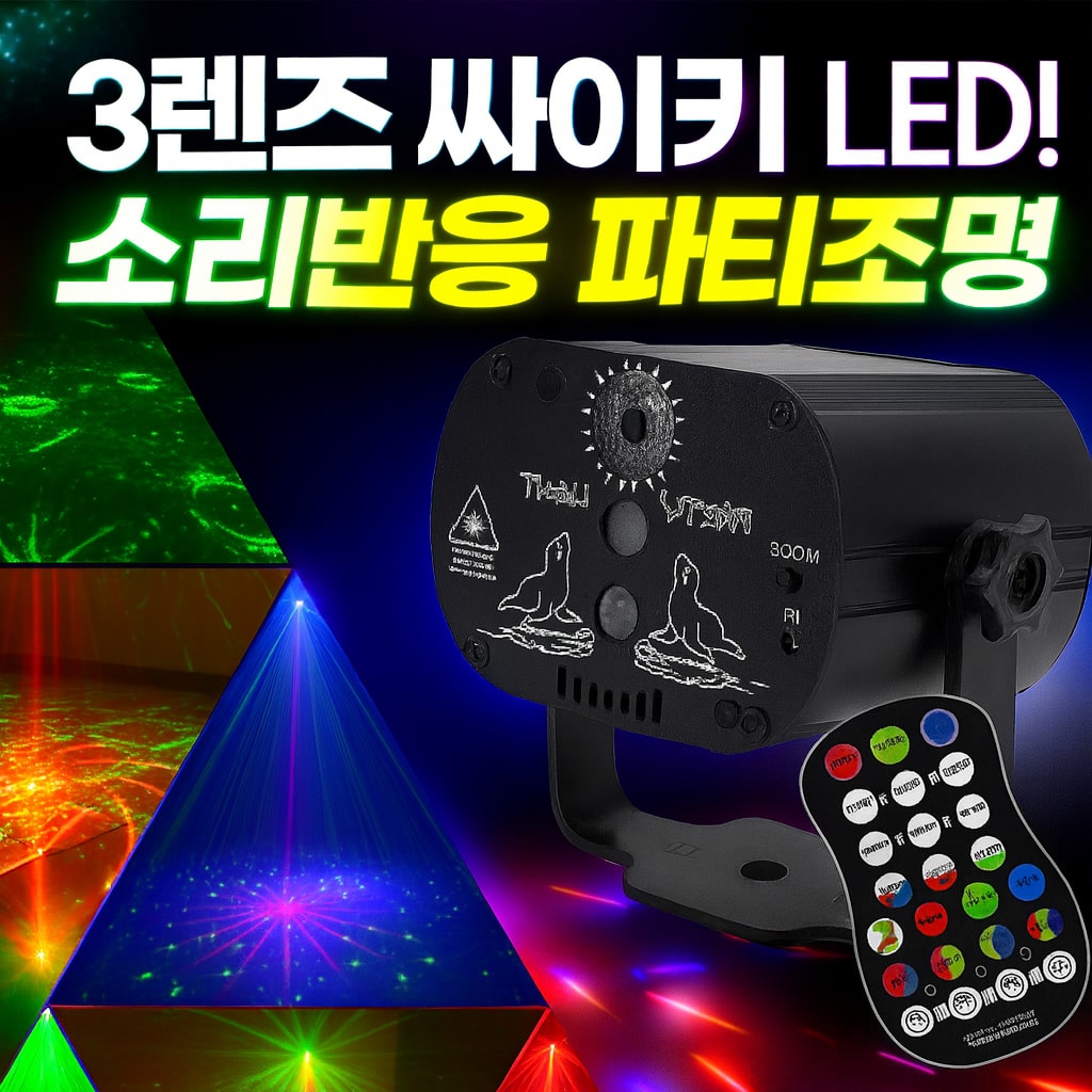 행사날 LED 파티 빔 노래방 싸이키 디스코볼 미러볼 무대 조명 3개 렌즈 소리감지형 [오후 2시 전 당일배송]