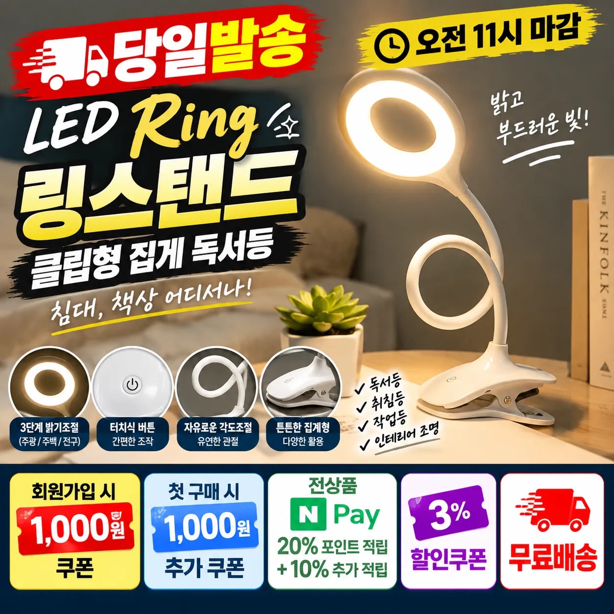 [당일발송] 행사날 LED 링스탠드 클립형 집게 독서등 침대 책상 조명 (오전 11시 마감)