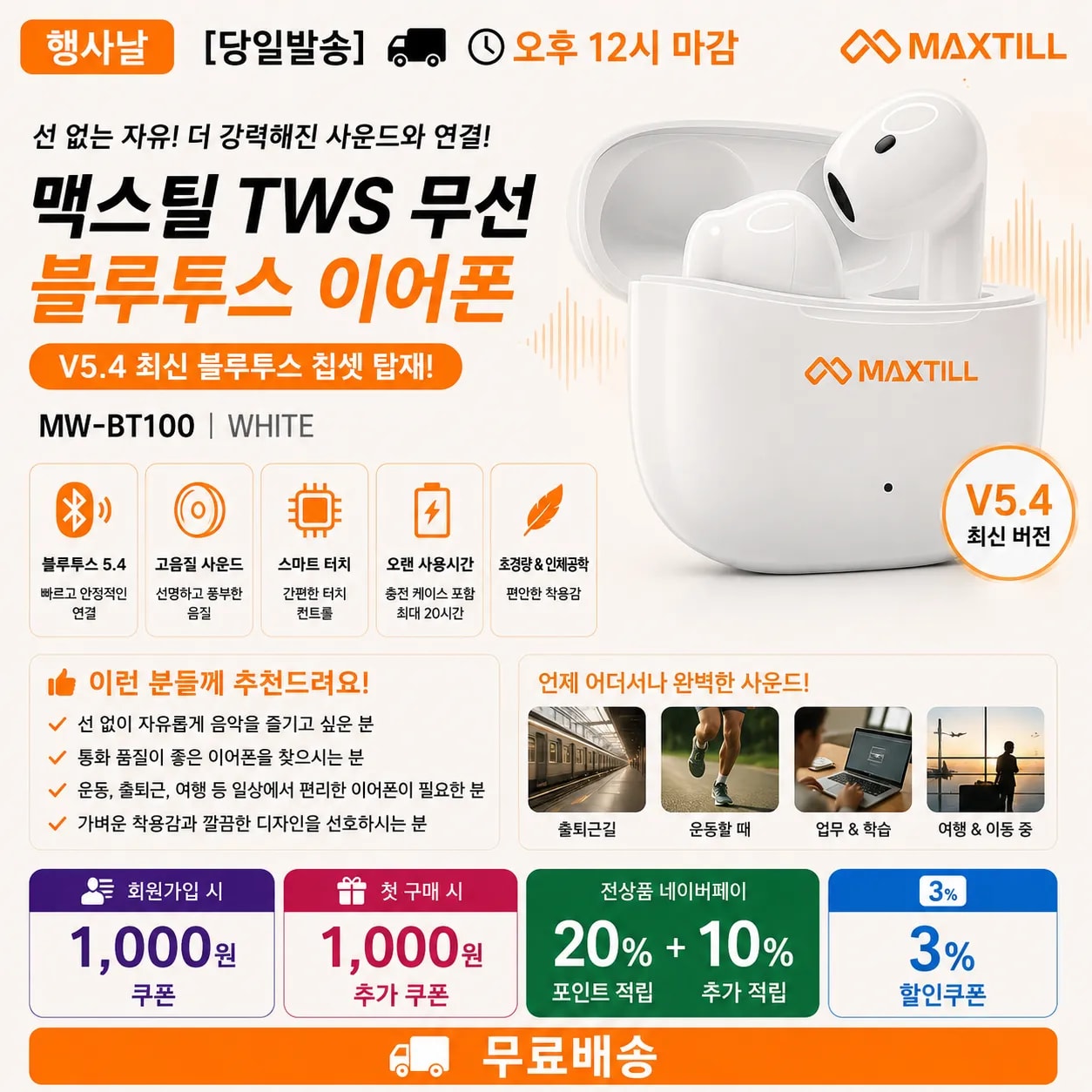 [당일발송] 행사날 맥스틸 TWS 무선 블루투스 이어폰 V5.4 MW-BT100 화이트 (오후 12시 마감)