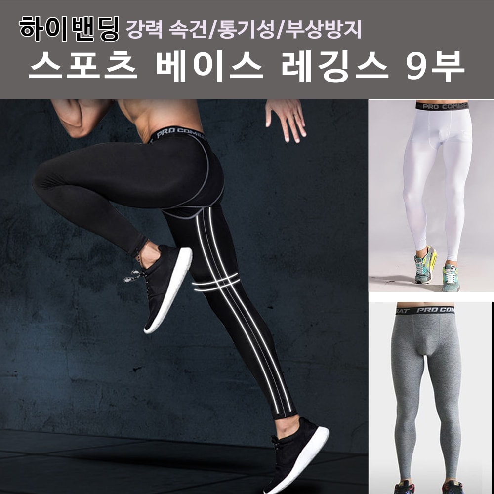 행사날 남성용 9부 컴프레션 스포츠 레깅스 하이밴딩 기능성 헬스 러닝 타이즈 [오후 2시 전 당일배송]