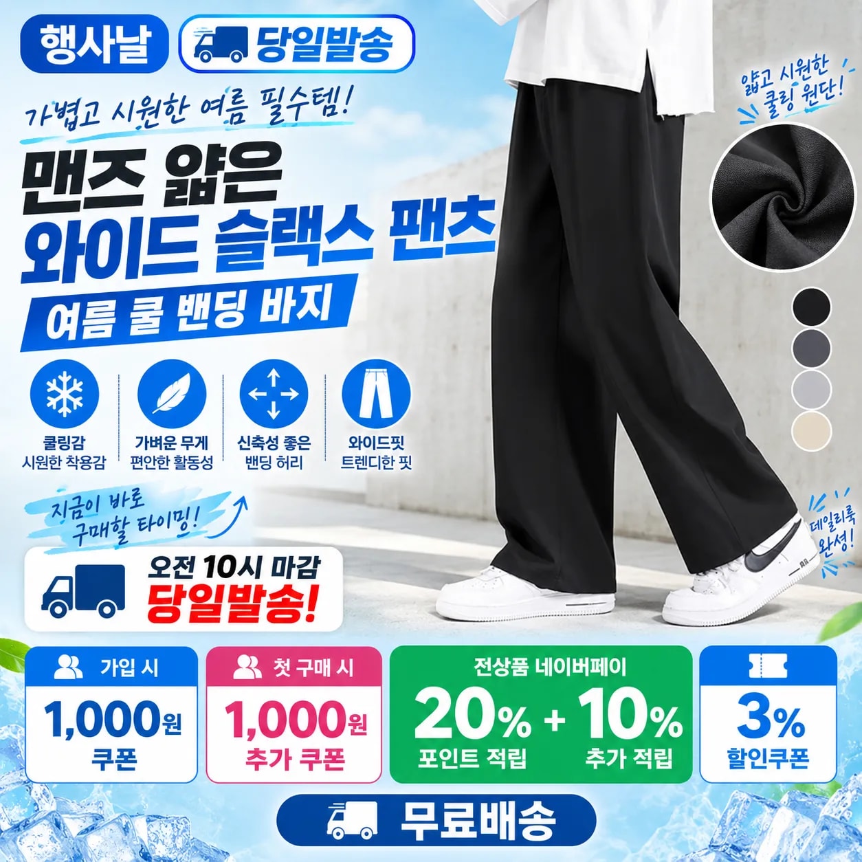 [당일발송] 행사날 맨즈 얇은 와이드 슬랙스 팬츠 여름 쿨 밴딩 바지 (오전 10시 마감)