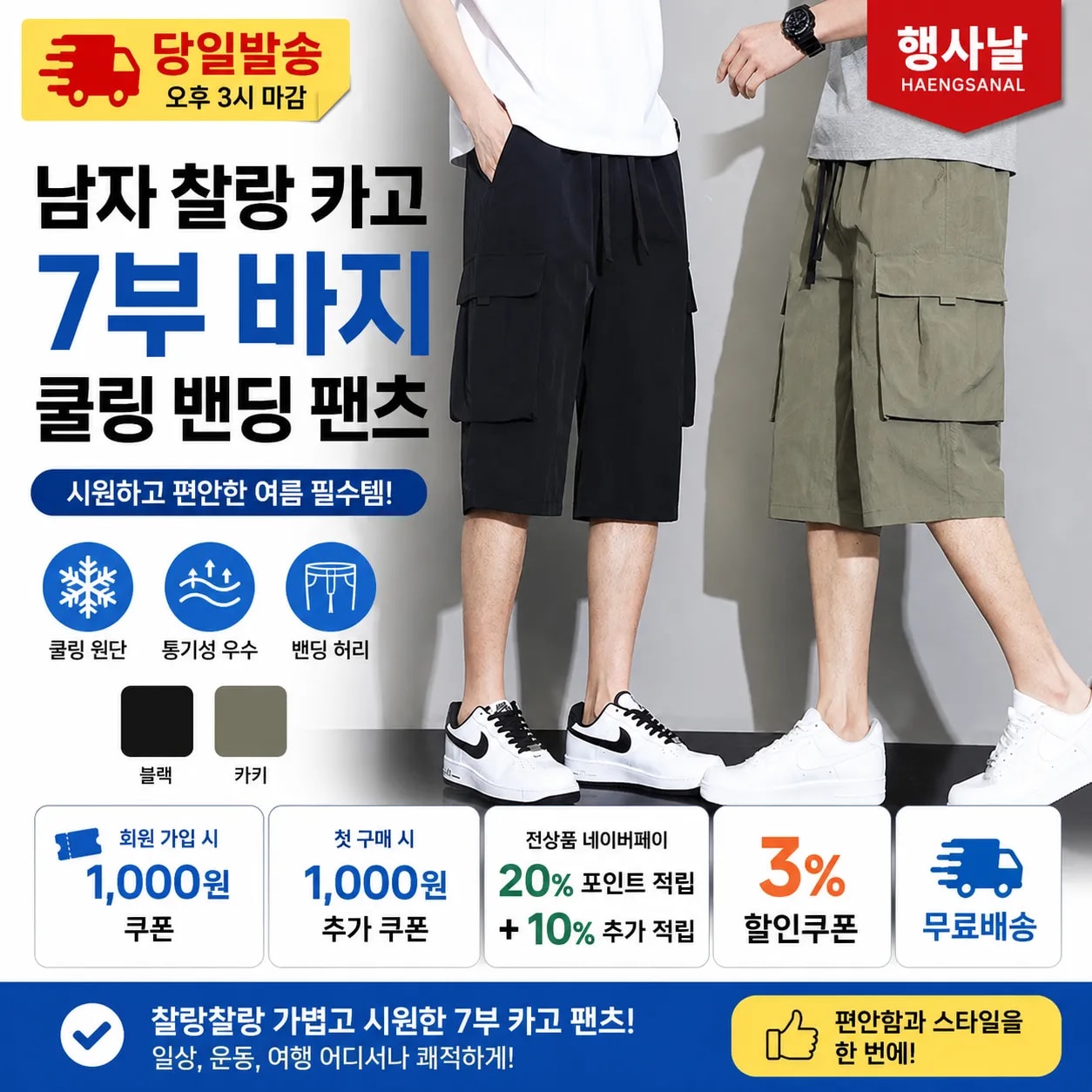 [당일발송] 행사날 남자 찰랑 카고 7부 바지 쿨링 밴딩 팬츠 (오후 3시 마감)