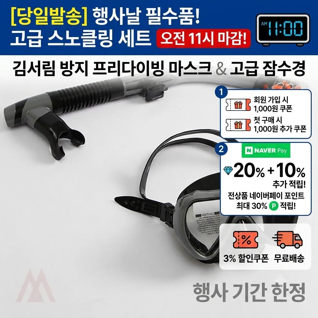 [당일발송] 행사날 고급 잠수경 스노클링 세트 김서림 방지 프리다이빙 마스크 (오전 11시 마감)