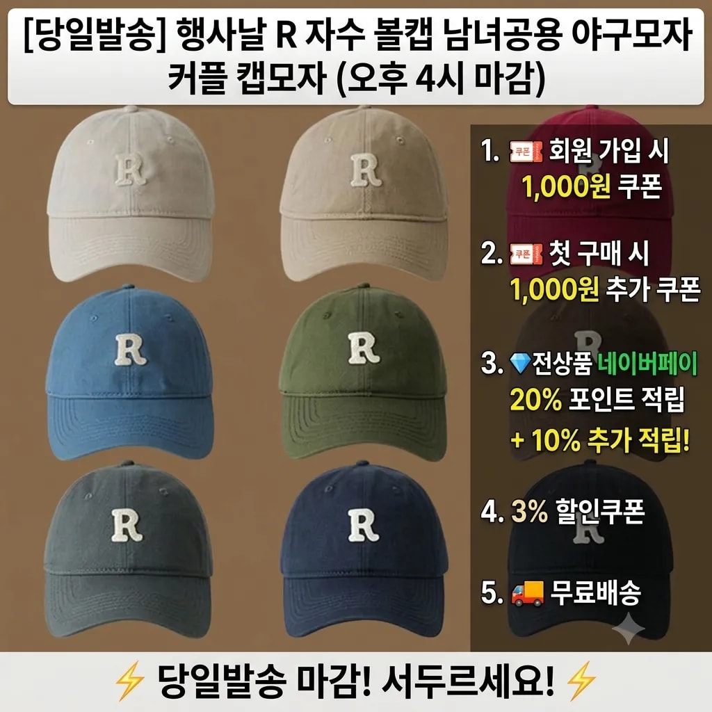 [당일발송] 행사날 R 자수 볼캡 남녀공용 야구모자 커플 캡모자 (오후 4시 마감)